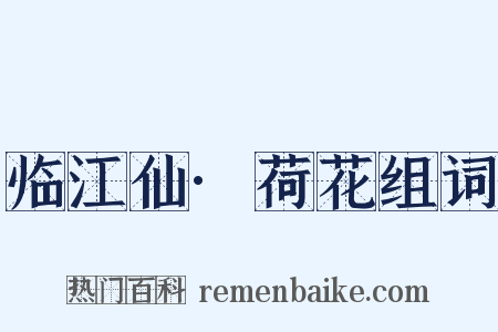 临江仙·荷花组词是什么意思的图片